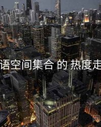 围绕 秘语空间集合 的 热度走势 思路