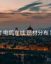 全面解读 电鸽在线 题材分布 策略地图