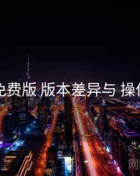 岛遇免费版 版本差异与 操作规范