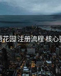 秘语花园 注册流程 核心要点