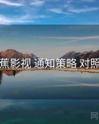 香蕉影视 通知策略 对照表