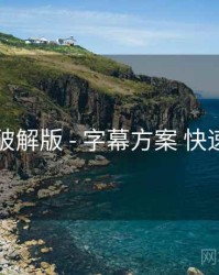 岛遇破解版 - 字幕方案 快速上手