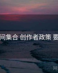 秘语空间集合 创作者政策 要点合辑