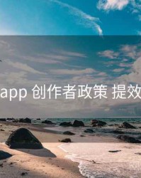 秘语app 创作者政策 提效方案