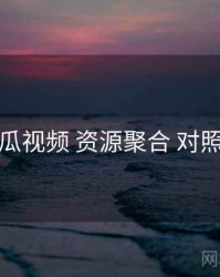 木瓜视频 资源聚合 对照表