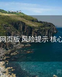 电鸽网页版 风险提示 核心要点