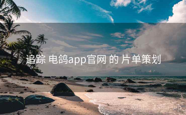 追踪 电鸽app官网 的 片单策划 追踪 电鸽app官网 的 片单策划