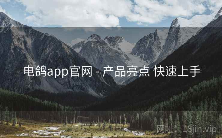 电鸽app官网 - 产品亮点 快速上手 电鸽app官网 - 产品亮点 快速上手