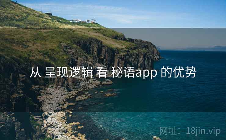 从 呈现逻辑 看 秘语app 的优势 从 呈现逻辑 看 秘语app 的优势